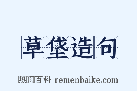 草垡造句是什么意思的图片